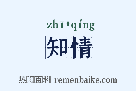知情是什么意思的图片